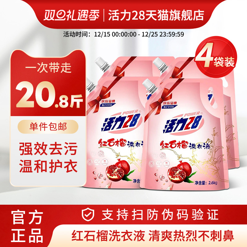 活力28红石榴洗衣液2.6kg