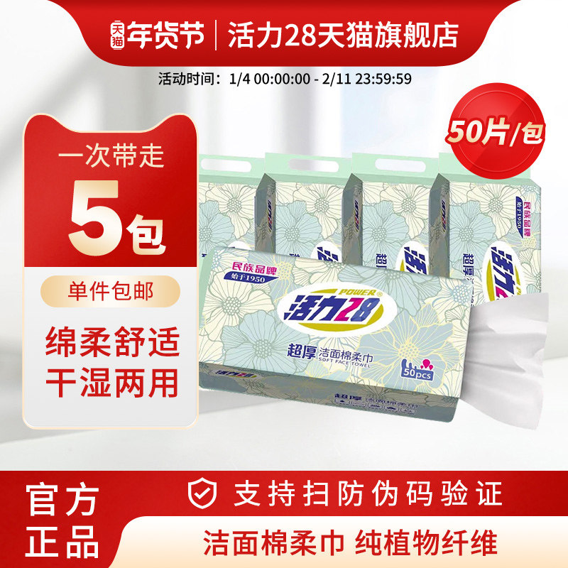 【秒杀】活力28超厚洁面棉柔巾洗脸巾50抽*5提挂抽式加大加厚官方,洗护清洁剂/卫生巾/纸/香薰,棉柔巾/洗脸巾,淘宝优惠券,粉丝福利购,淘宝优惠卷