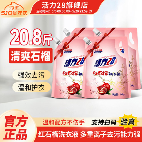 活力28红石榴洗衣液2.6kg