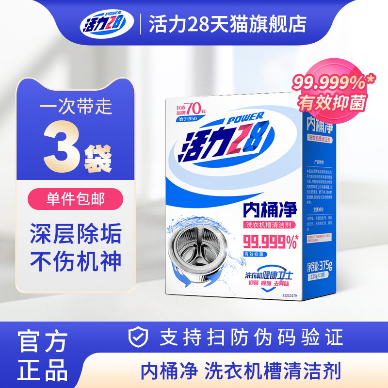 活力28洗衣机槽清洗剂去污渍