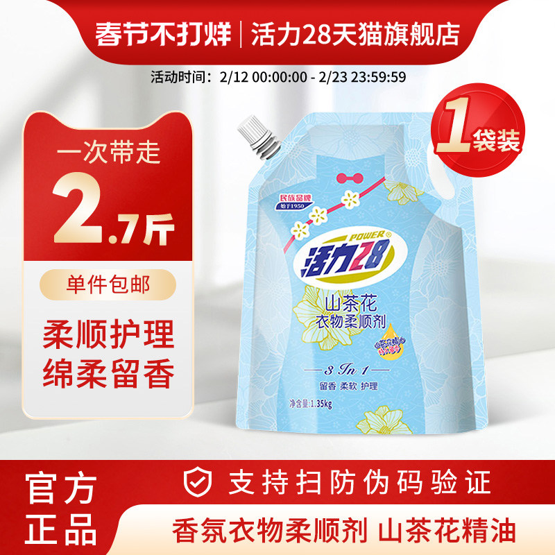 活力28衣物柔顺剂1.35kg袋装柔顺衣物护衣提亮去除静电官方旗舰店