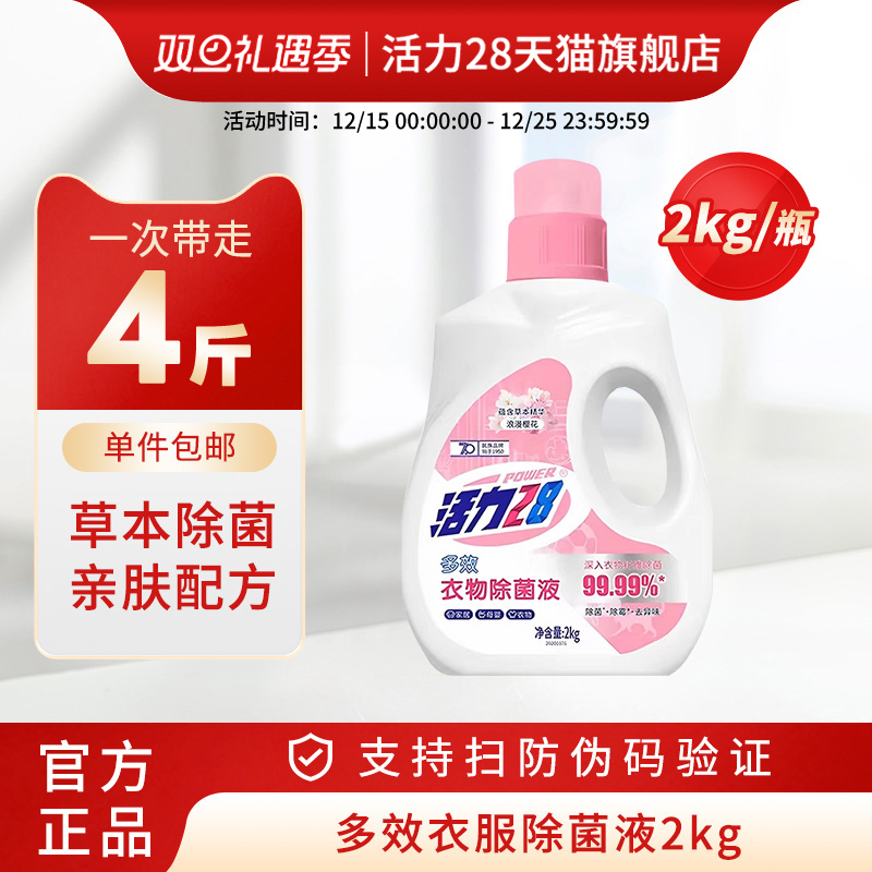 活力28衣物除菌液消毒液