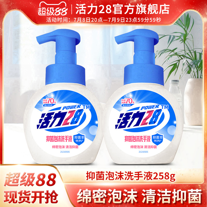 活力28洗手液泡沫型抑菌洗手泡便携瓶装家用批发官方旗舰店正品