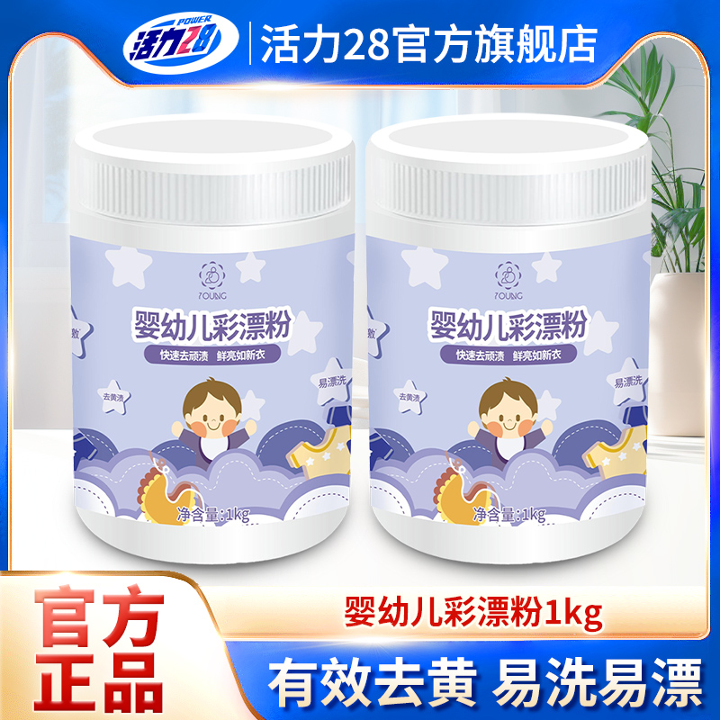 活力28嬰幼兒彩漂粉去黃增艷