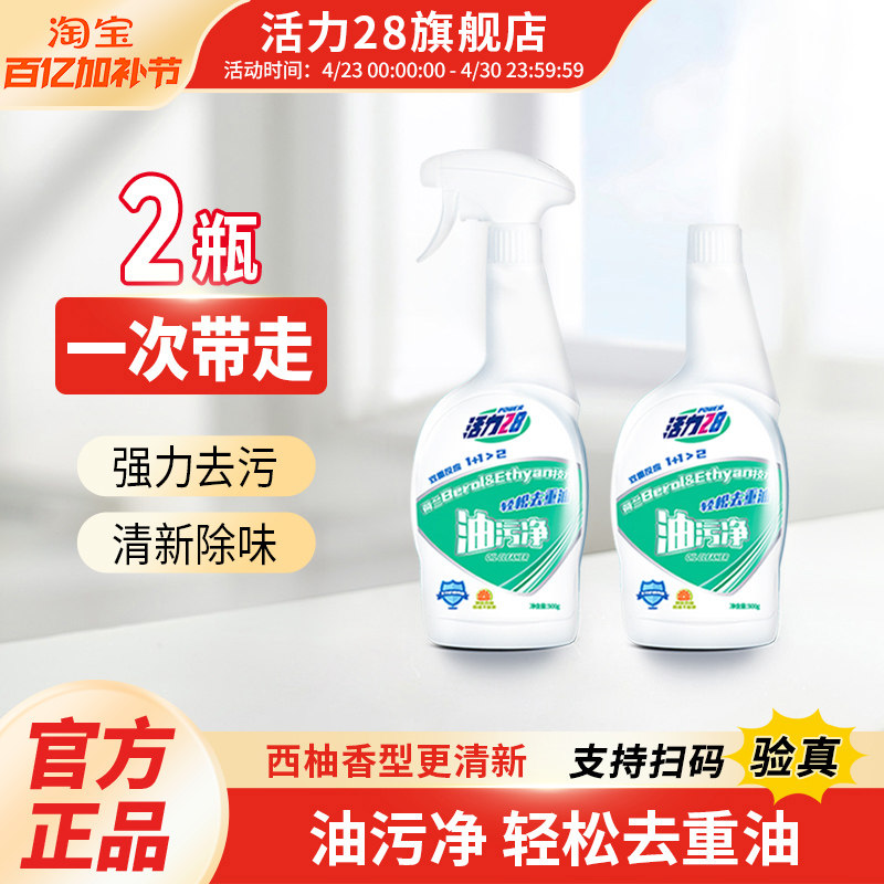 活力28抽油烟机清洗剂油污净强效去油污家用厨房清洁帮手官方正品