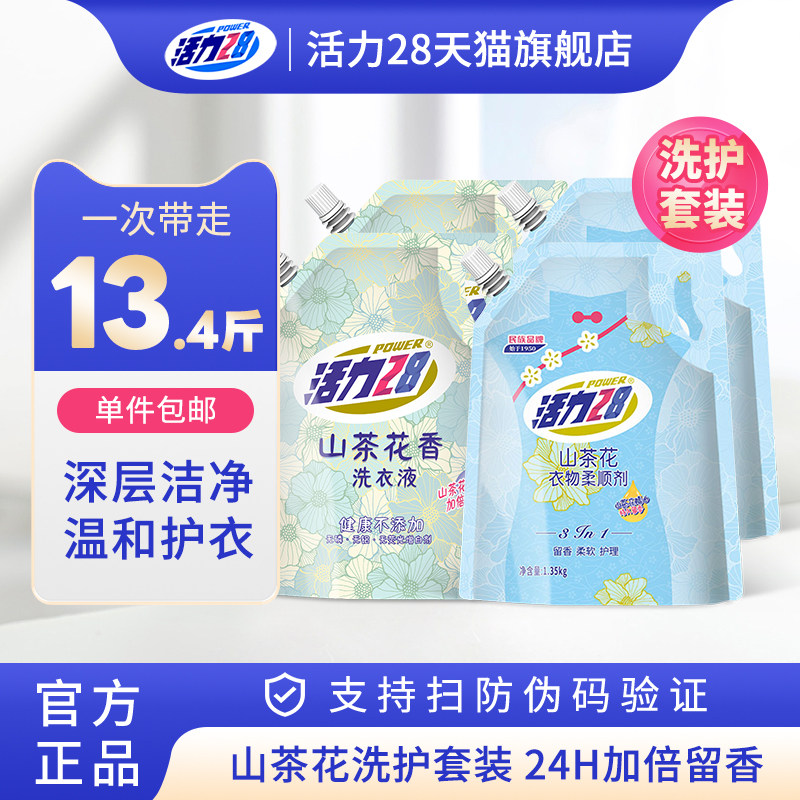 活力28山茶花香洗衣液柔顺剂组合13.4斤持久留香洁净护色柔顺护衣