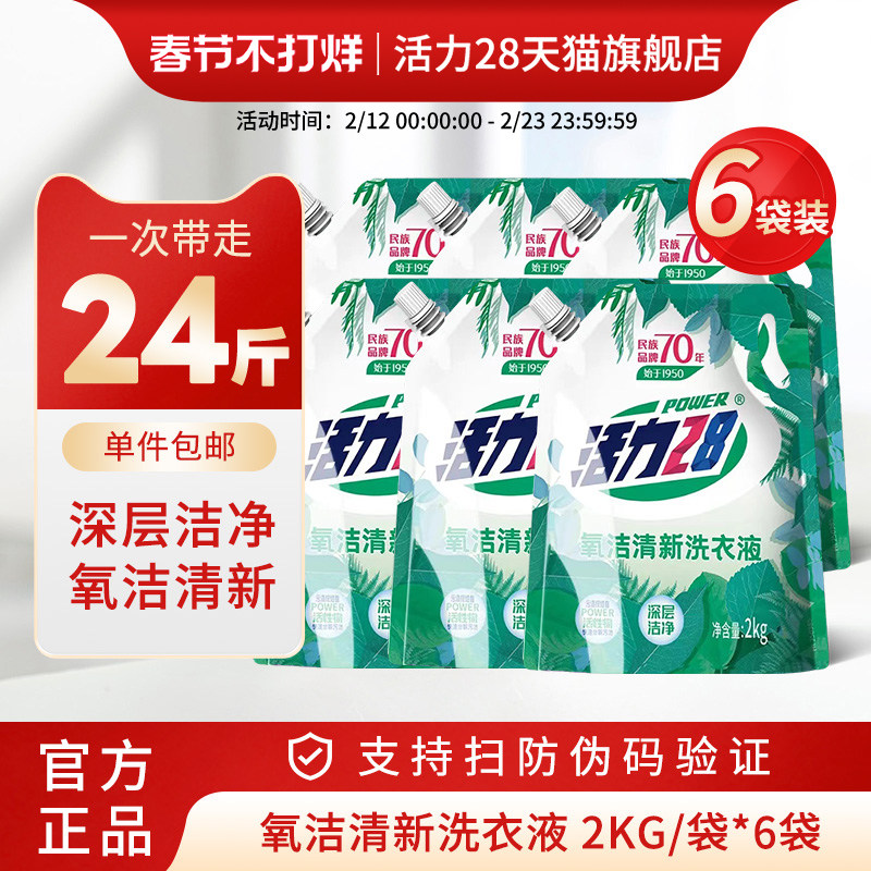 【整箱囤货】活力28氧洁清新洗衣液2kg家用实惠整箱洁净留香官方