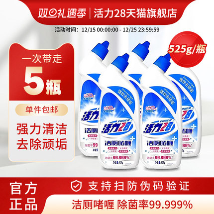 活力28洁厕啫喱525g五瓶装杀菌去异味除臭洁厕液去污除臭家用实惠