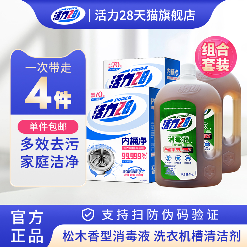 松木香消毒液+洗衣机槽清洁剂