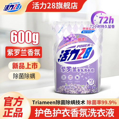 活力28紫罗兰洗衣液72h持久留香