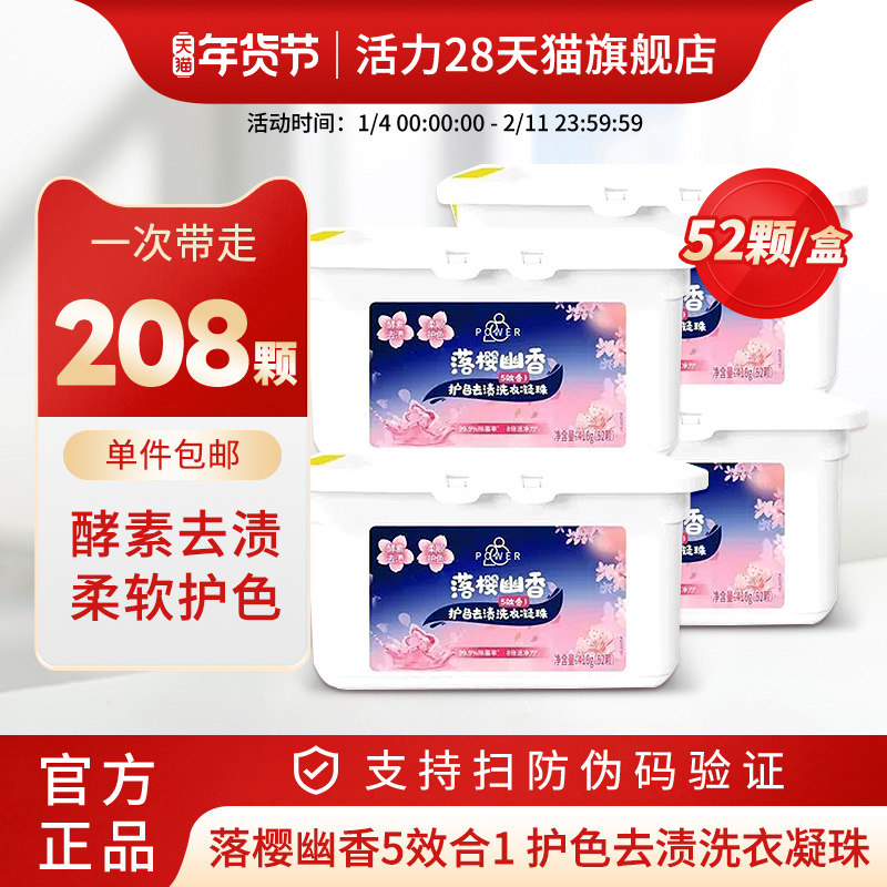 活力28落樱幽香洗衣凝珠208颗深层洁净柔顺护衣持久留香官方正品