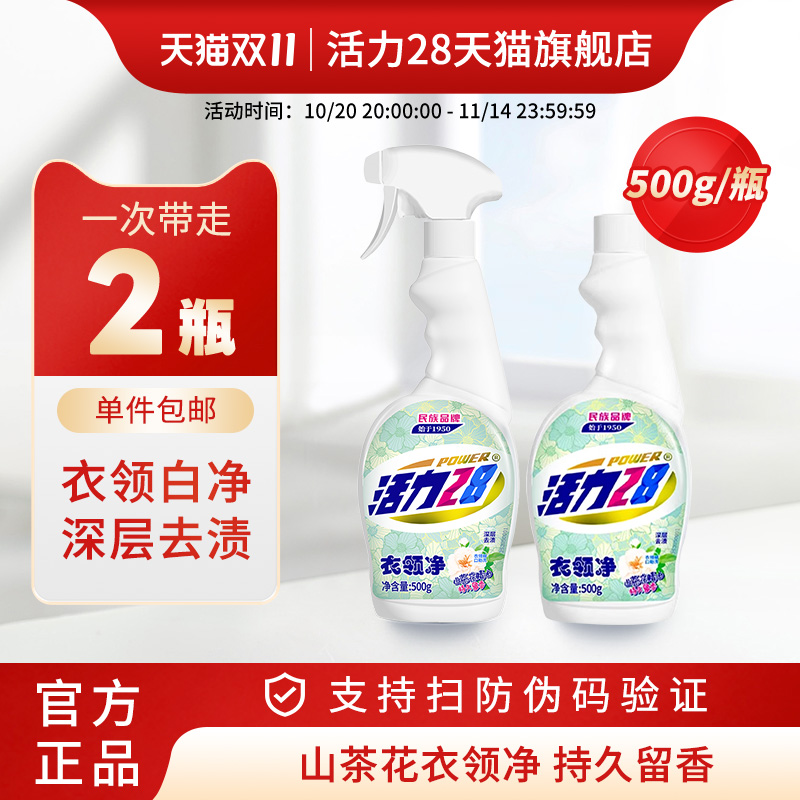 活力28衣领净除菌去污