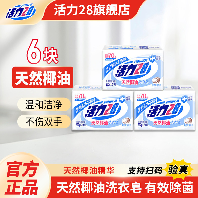 活力28天然椰油洗衣皂202g去污渍不伤手洁净除菌护衣家用实惠装