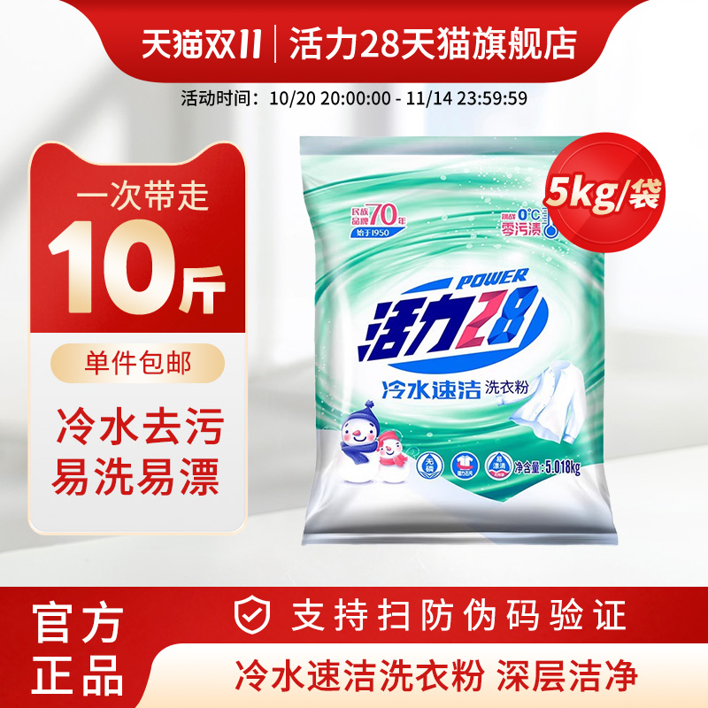 活力28活力冷水速洁粉
