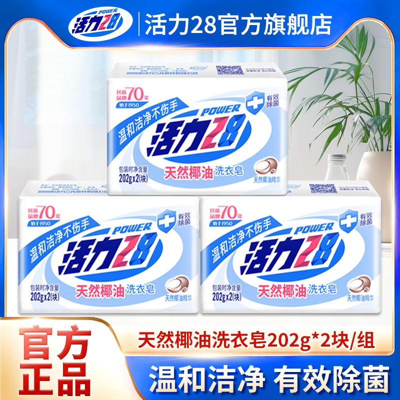 活力28天然椰油洗衣皂