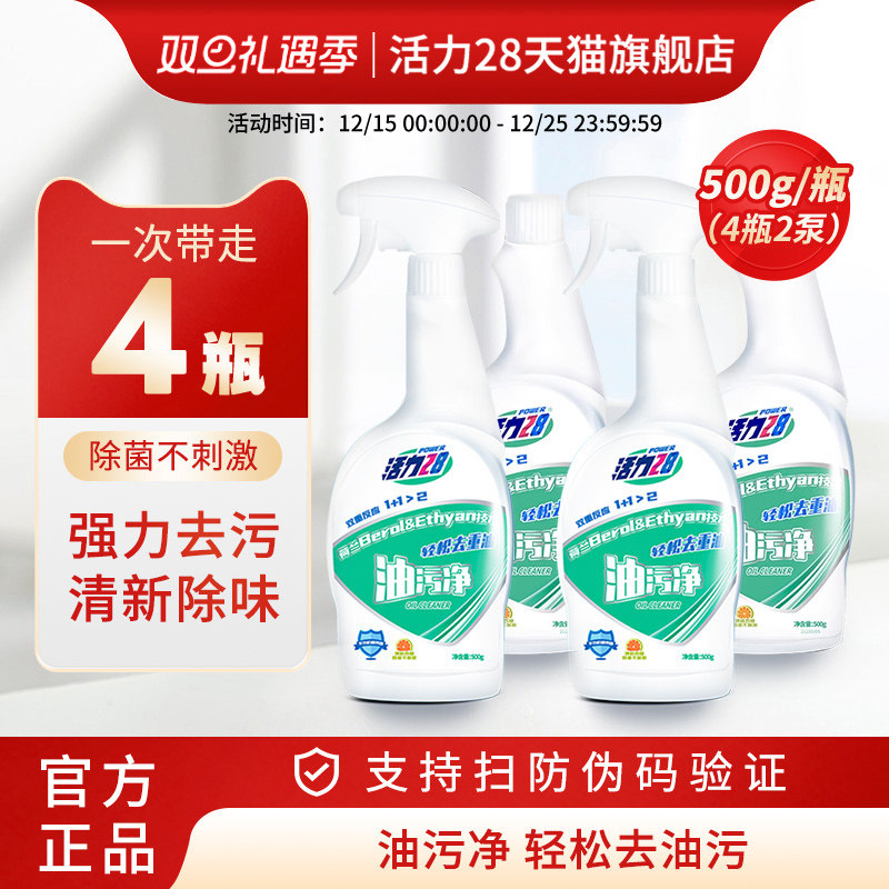 活力28油污净强劲去油污