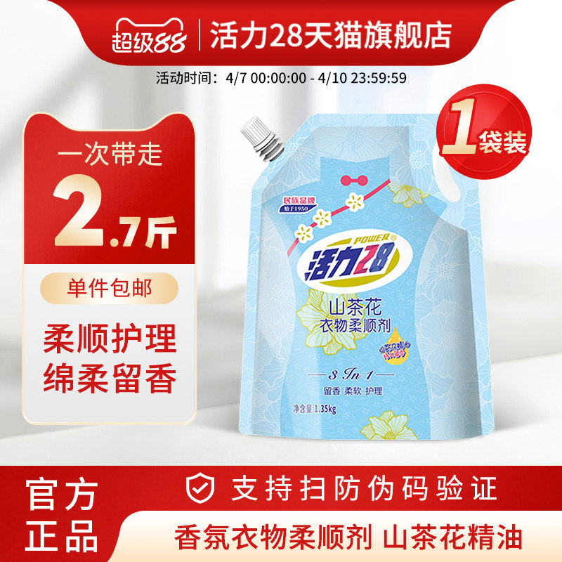 活力28衣物柔顺剂1.35kg袋装柔顺衣物护衣提亮去除静电官方旗舰店