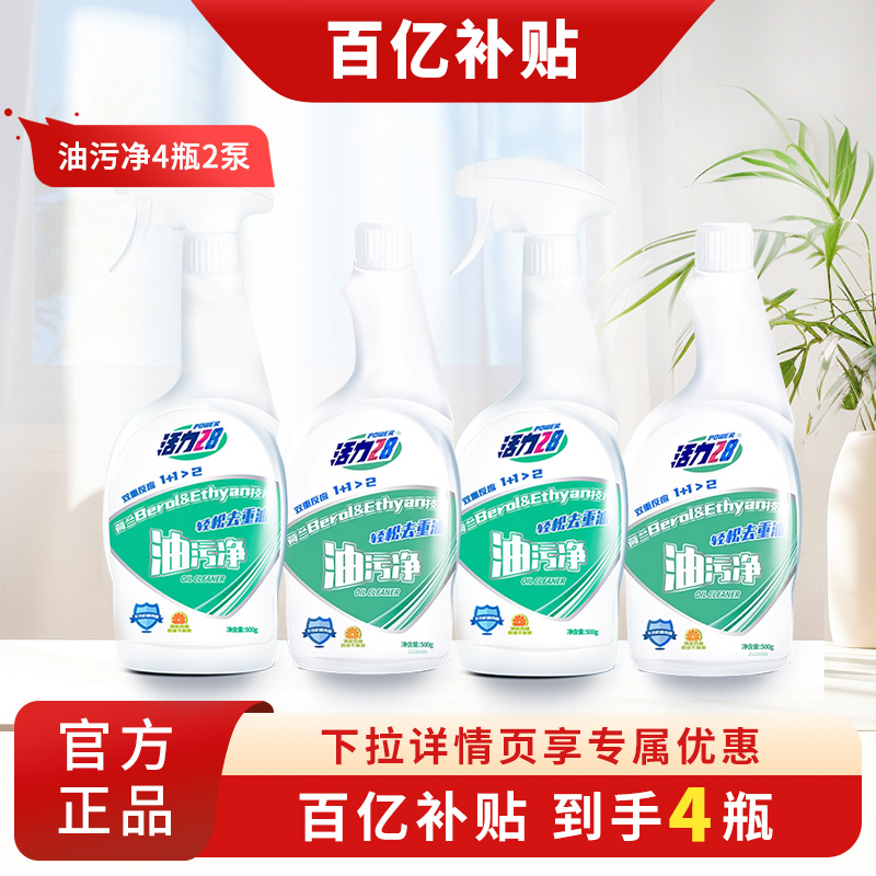 活力28油污净强劲去油污