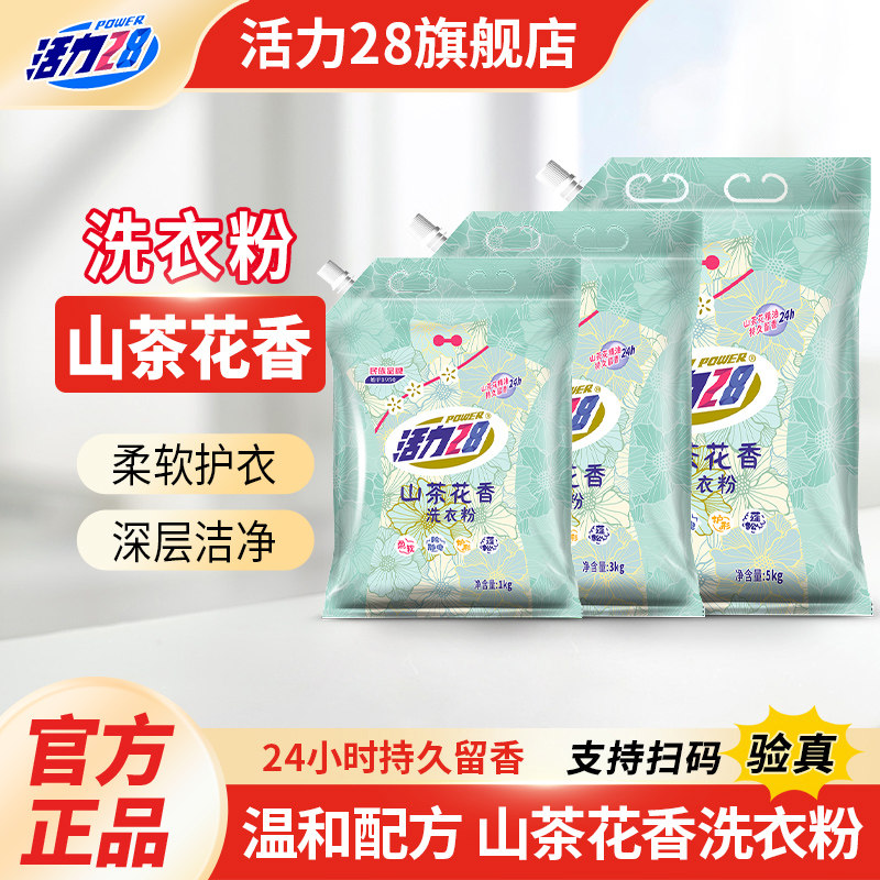 活力28山茶花洗衣粉持久留香强力去污无磷柔软护衣实惠家用不伤手
