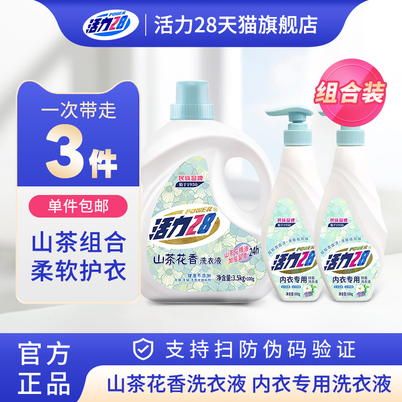 活力28山茶花内衣洗衣液去血渍
