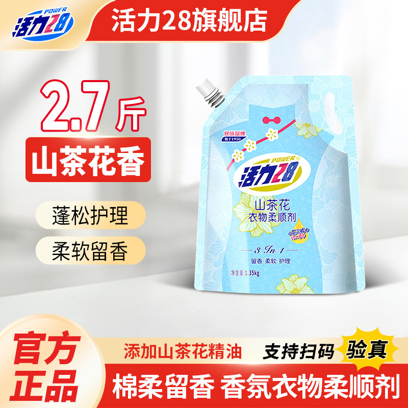 活力28衣物柔顺剂1.35kg袋装柔顺衣物护衣提亮去除静电官方旗舰店