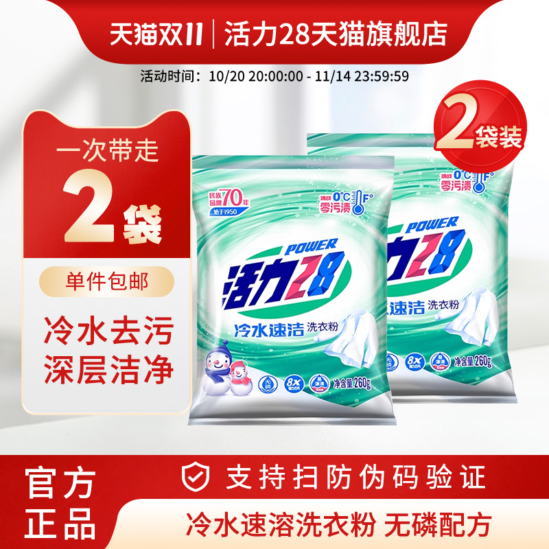 活力28冷水速洁洗衣粉