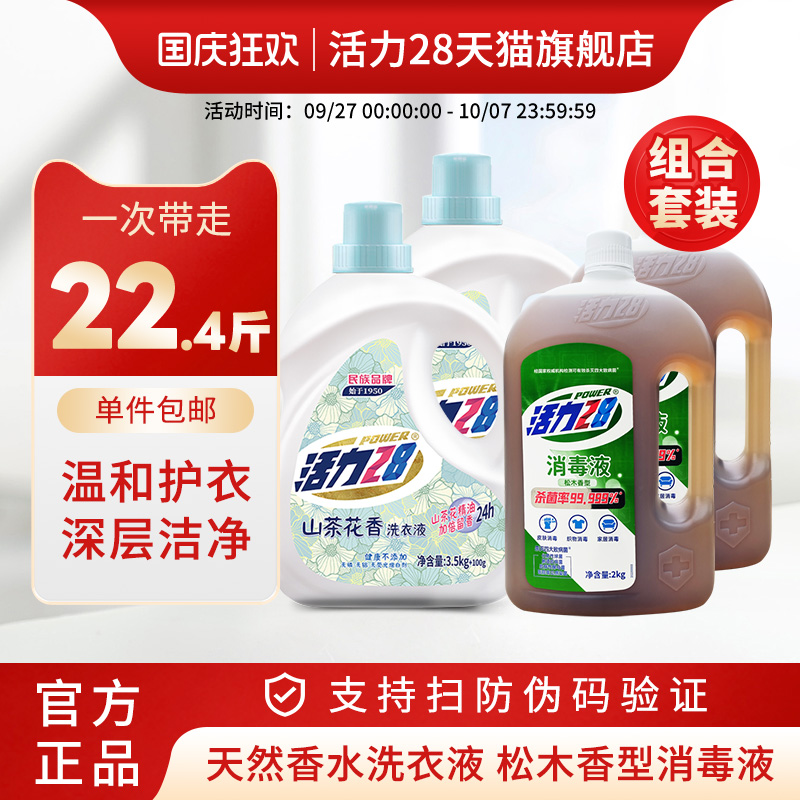 活力28山茶花洗衣液消毒液