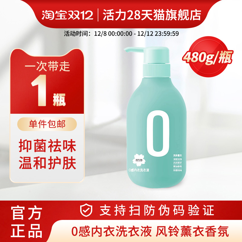 活力28内衣洗衣液0感亲肤
