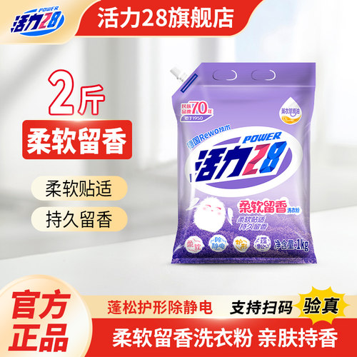 活力28洗衣粉柔软留香