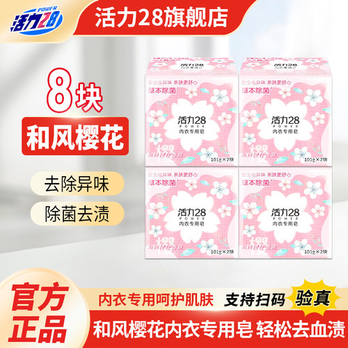 活力28樱花香型内衣皂2块装