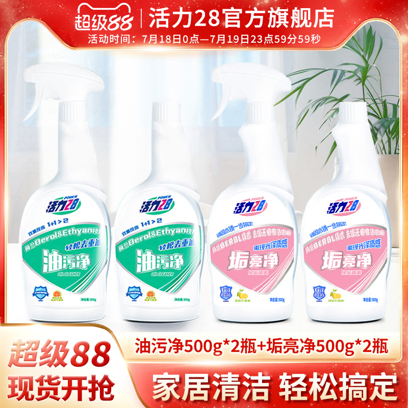 活力28油污净垢亮净组合
