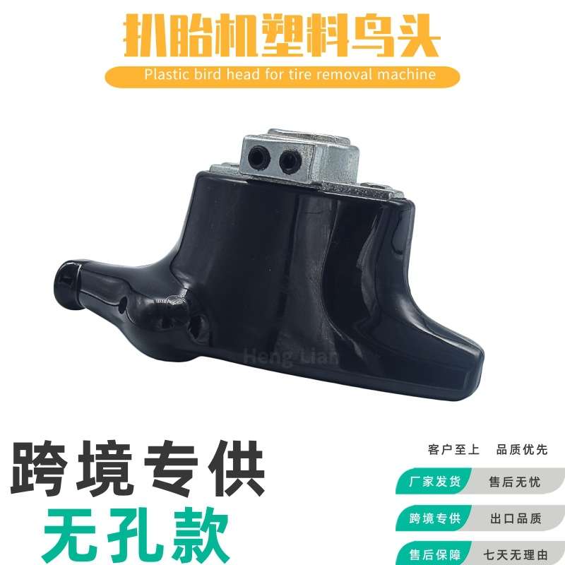轮胎拆装机工具 扒胎机鸟头拆胎机配件 高强度塑料无孔款（优惠）