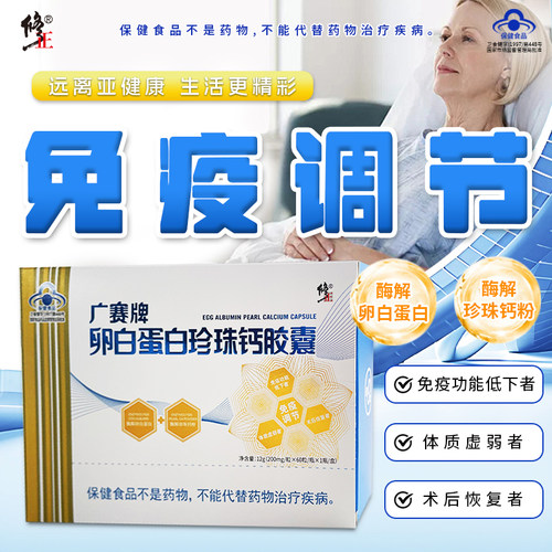 修正卵白蛋白珍珠钙胶囊免疫调节
