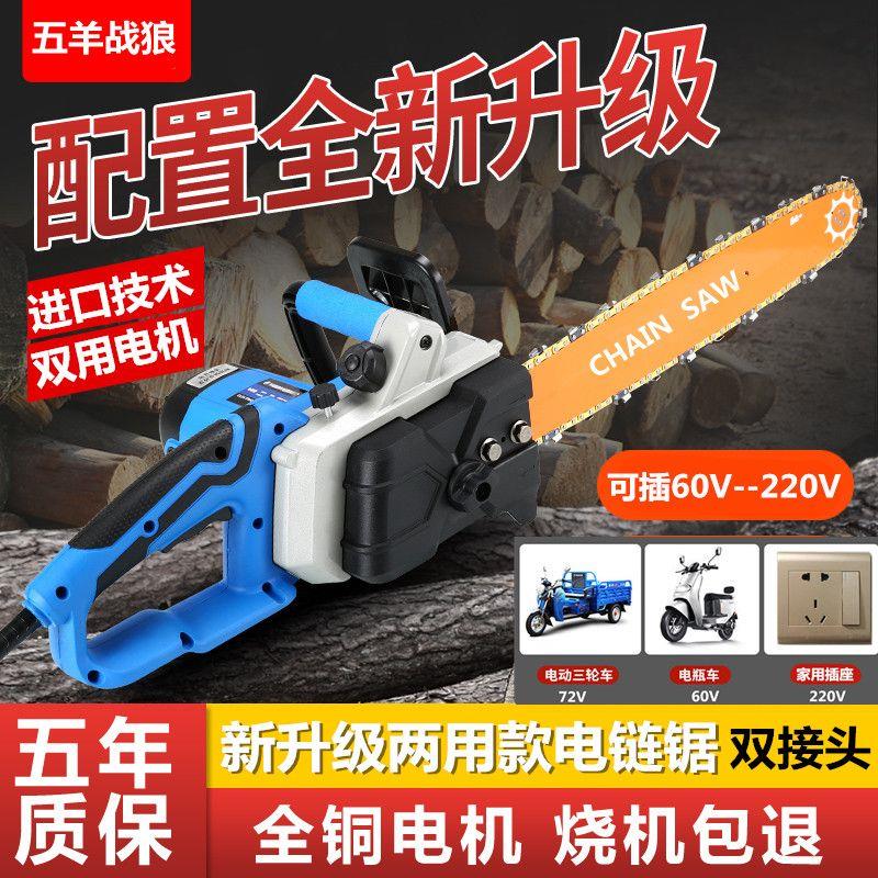 进口五羊220V两用电链锯插电插电瓶车48-72V电锯家用大功率伐木锯
