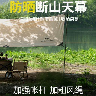 山之客MountainHiker官方户外露营断山天幕防晒遮阳棚大容量雨棚