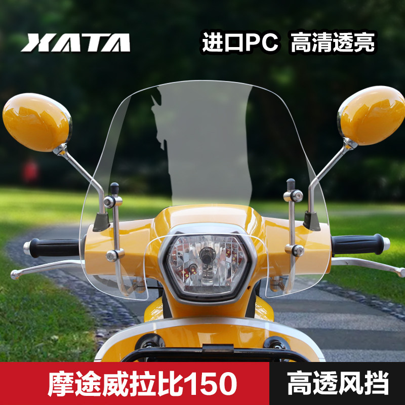 摩途威拉比MW150T-69踏板摩托车改装挡风玻璃风挡护胸挡雨板配件