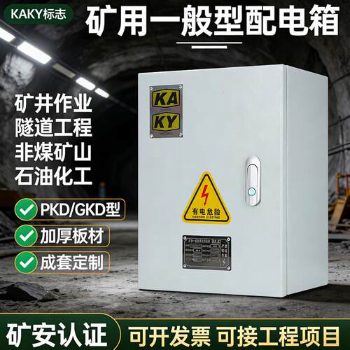 矿用KA/KY矿山开关箱低压成套PDK/GKD矿井户内控制柜一般型配电箱