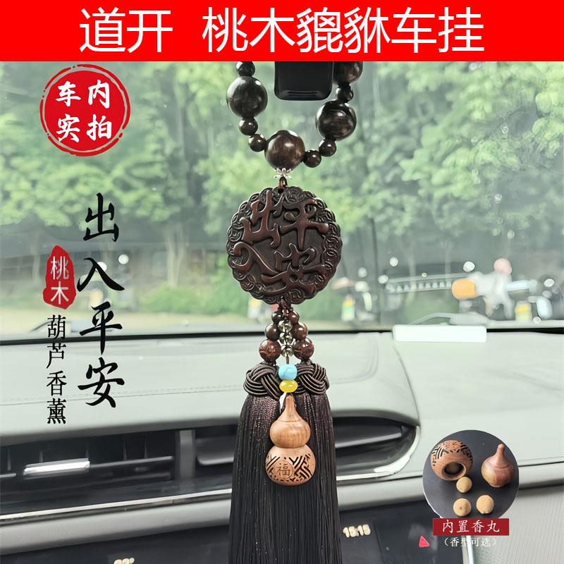 桃木貔貅车挂汽车后视镜平安葫芦挂饰佛像净化空气车内装饰品