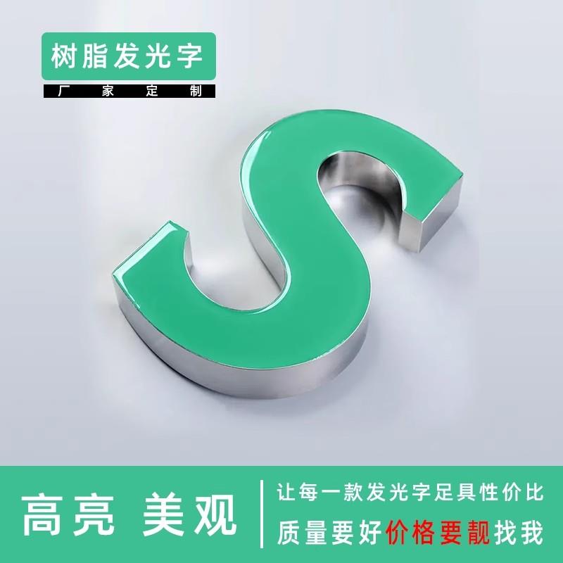 树脂发光字定做门头招牌高亮烤漆不锈钢室内压克力定制广告标识