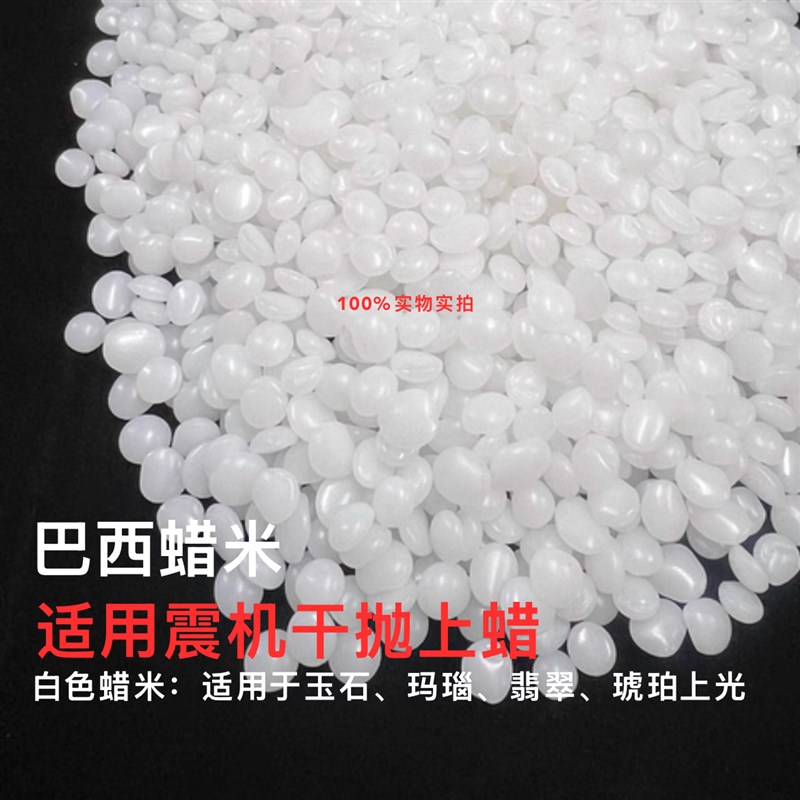 进口巴西蜡米抛光蜡震桶抛光蜡磨料木珠佛珠上光蜡玉石干抛上光蜡