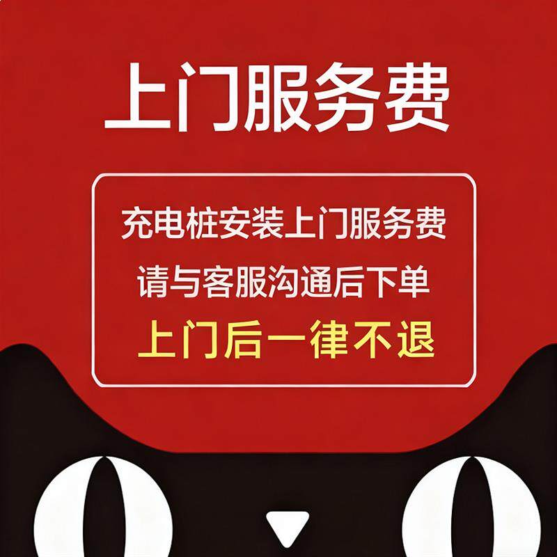 新能源电动汽车家用充电桩安装服务【单安装费用,不含充电桩】
