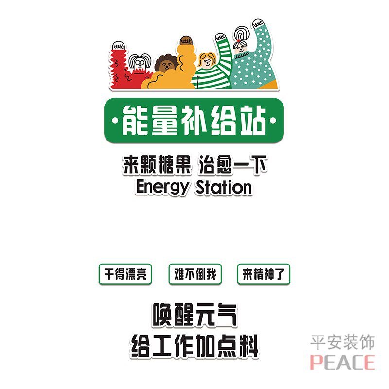 能量补给站糖果励志文化墙贴画公司休息室茶水间布置墙面装饰贴纸