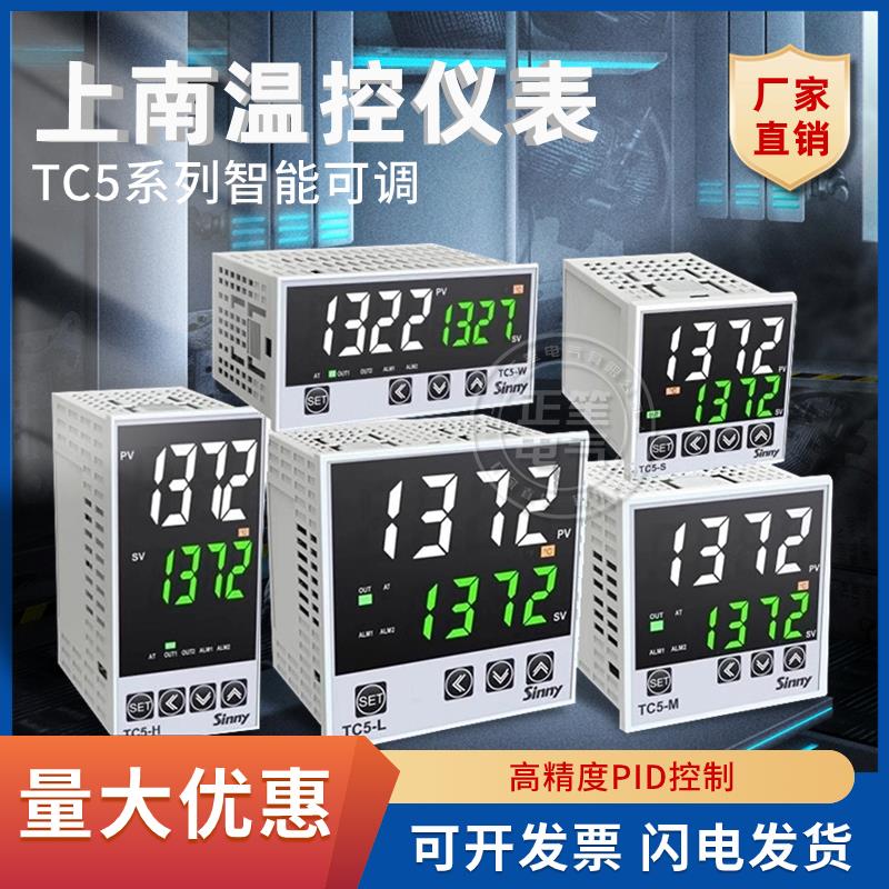 上南电气智能温控仪TC5-H/S/M/LW控制器TCE5温控表温度开 关