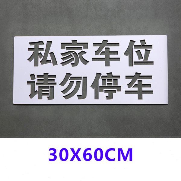 私家车位请勿停车空心字地下车位水泥地马路镂空牌墙体喷漆字模板