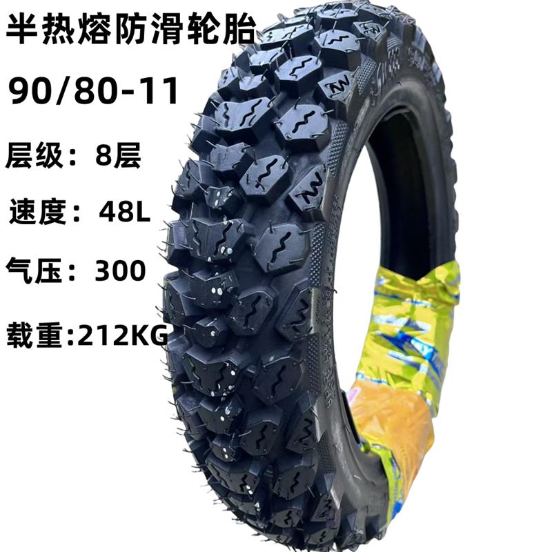雪地防滑真空胎90/80-11立马电动车轮胎半热熔防滑胎90-80-11寸
