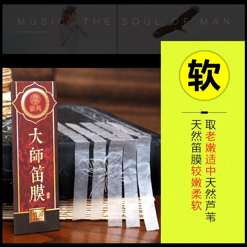 透白笛膜2021新芦苇高级竹笛膜专业笛子膜独奏演奏专用竹膜名贵