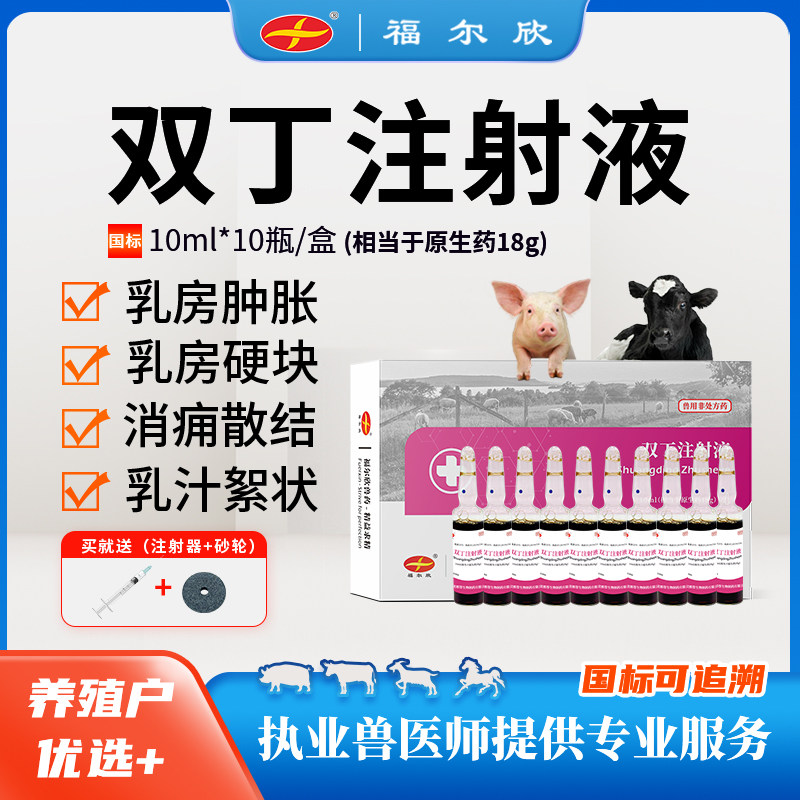 国标正品兽药双丁注射液兽用针剂奶牛羊母猪用乳腺炎乳房消炎催奶
