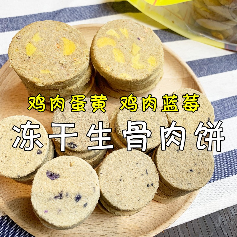 月亮狗狗零食鸡肉蛋黄冻干生骨肉饼猫咪增肥发腮鸡肉蓝莓肉饼拌粮