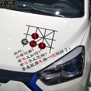 魂速中国象棋车贴搞笑车马炮帅有何用有马子创意装饰后窗玻璃贴纸
