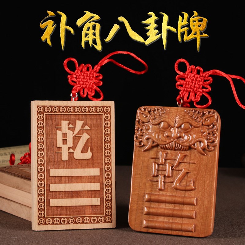 【房屋缺角用】补角卦牌乾坤兑巽坎离震艮水火桃木八卦牌手工挂件